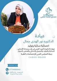 طبيبة نسائية • سونار • المحمودية