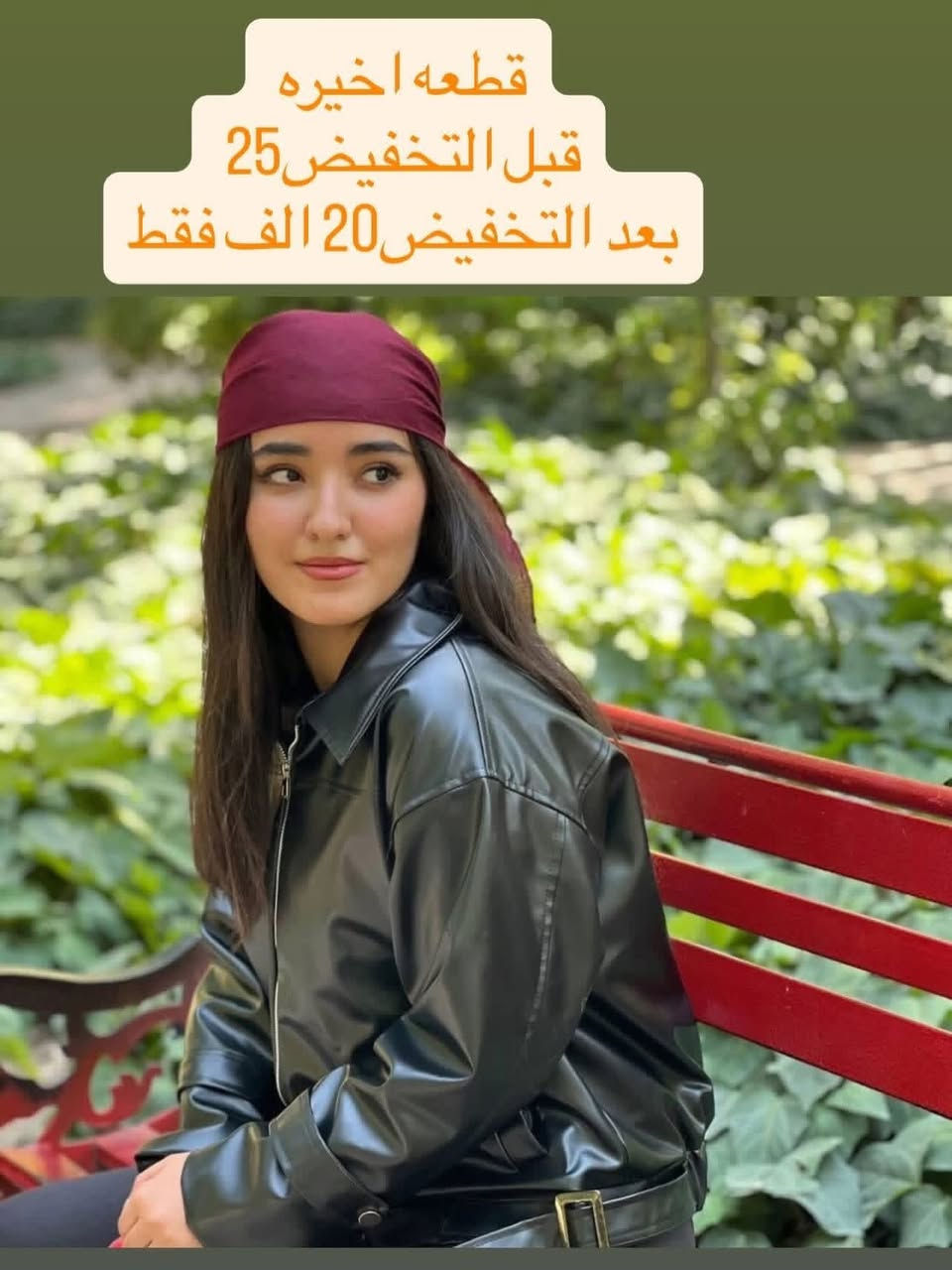 تخفيضات تخفيضات 🤩
تصفيه بضاعة الموسم الشتوي 
قطع اخيره استغلوا العروض 😍
و التوصيل مجاني داخل النجف ✌🏻
توصيل للمحافظات 5 الف 🌚
ازياء اريج للالبسة النسائية


**إذا كنت صاحب هذا الإعلان وتريد حذفه لأي سبب، رجاءا أرسل رسالة إلى الدعم الفني**