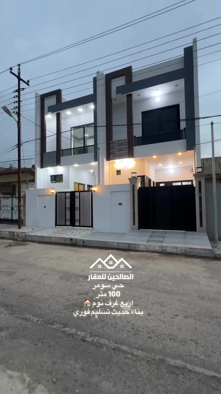 بيت للبيع 
حي سومر قرب سوق سومر وشارع المولدات 

100 متر طابقين بناء حديث 4 غرف نوم تسليم فوري 

سند طابو ملك صرف سكني 

لطلب السعر علق بكلمة (سعر )

سعر بيت مناسب 

للتواصل مع الصالحين للعقار 
***********
***********
***********
#الصالحين_للعقار #عقارات_الموصل #حي_سومر #نينوى
