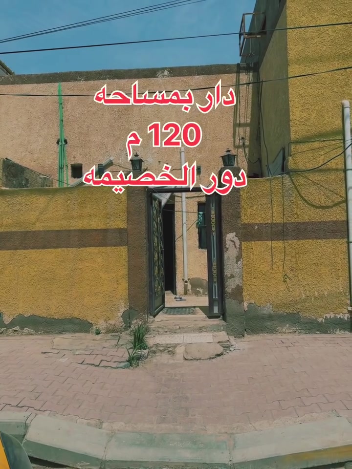 دار بمساحه 120 متر 
الموقع دور الخصيمه قرب المستوصف 
التفاصيل داخل الفيديو 
للاستفسار ***********
