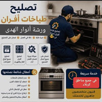 كربلاء • تصليح طباخات • خدمة ميدانية