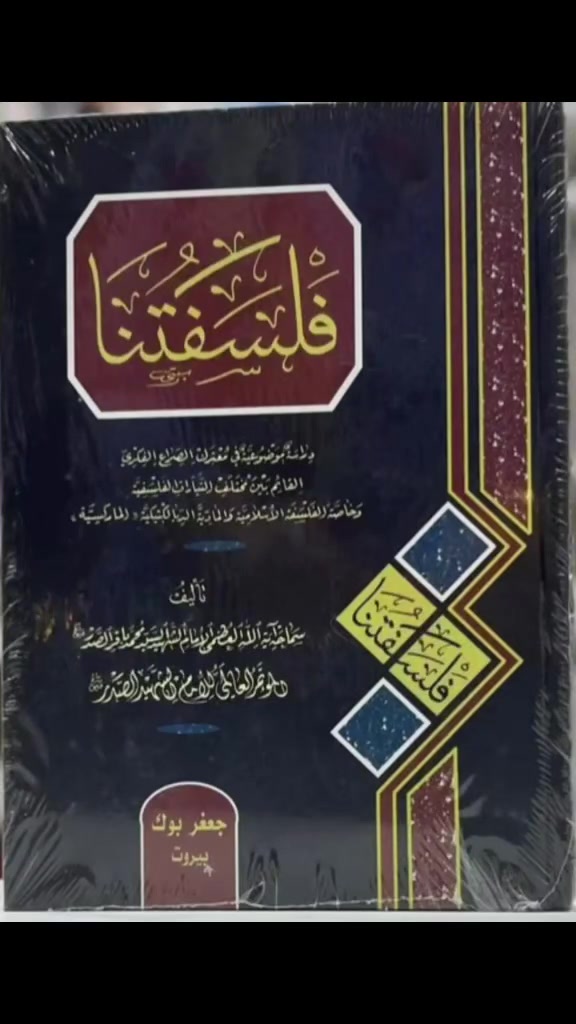 كتاب (فلسفتنا) للشهيد الفيلسوف السيد محمد باقر الصدر "قدس سره"، يوجد توصيل لجميع المحافظات


**إذا كنت صاحب هذا الإعلان وتريد حذفه لأي سبب، رجاءا أرسل رسالة إلى الدعم الفني**