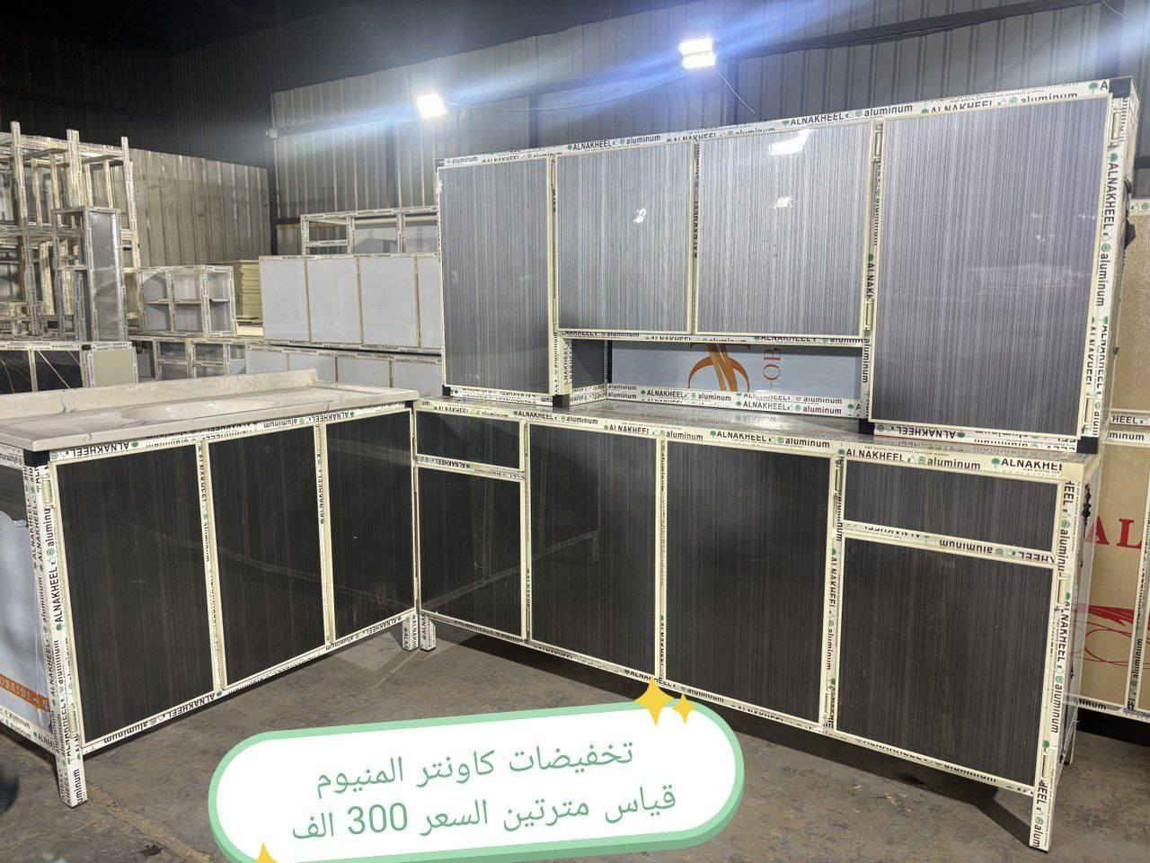 تخفضات تخفيضات تخفضات 😍😍😍🌹

ملاحظه 👉شغل فصال وليس سوكي 👉

كاونتر المنيوم فصال الاسعار داخل الصور

للحجز والاستفسار مراسله خاص

التوصيل توفر لمحافظه صلاح الدين 
المركز 25 
الأطراف صلاح الدين//35

وأيضا كركوك توصيل كركوك //35

بغداد  مجاني
بابل+كربلاء+النجف +الديوانيه +/الفلوجه ،+الرمادي((15))

واسط ((25) 
ديالى (25)

عماره +سماوه+الناصرية (30))🌹
البصرة((35))

#العراق #بغداد #المنصور #الشعله #الحريه #الكاظميه #الوزيريه #الحارثيه #الكراده #العطيفيه #الغزاليه #التاجي #الدوره #الزعفرانيه #التاجيات #اثاث #كاونتر #طبلات #ميز #طعام #تخم #ديوان #غرف #صاج #اثاث #متنوع #كاونتر #المنيوم


**إذا كنت صاحب هذا الإعلان وتريد حذفه لأي سبب، رجاءا أرسل رسالة إلى الدعم الفني**