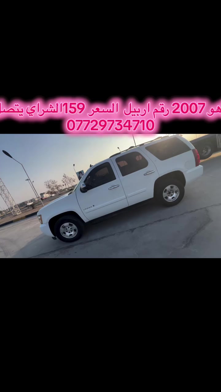 السلام عليكم احبتي الكرام تاهو موديل 2007 رقم اربيل الجديد تريد تحويل تريد وكاله حاضر.  السيارة. جاهزة محرك جديد كير جديد حداديه جديده.  دواخل دوشمه مرتبه دشبول مرتب. تبريد. ثلج. كله شرط الفحص. السيارة كندي داخله كلين  ڝــ.ـاڔ بيها مكانات صبغ ابيع صبغ حزام.  يعني ماكفل لافتح ولا صبغ.    ترايك لشمال شرط  اي نقص ماكو. السعر. 159 $. ملاحظه  مكلف بنشر  الشراي 
يتصل   ‭0772 428 8882
