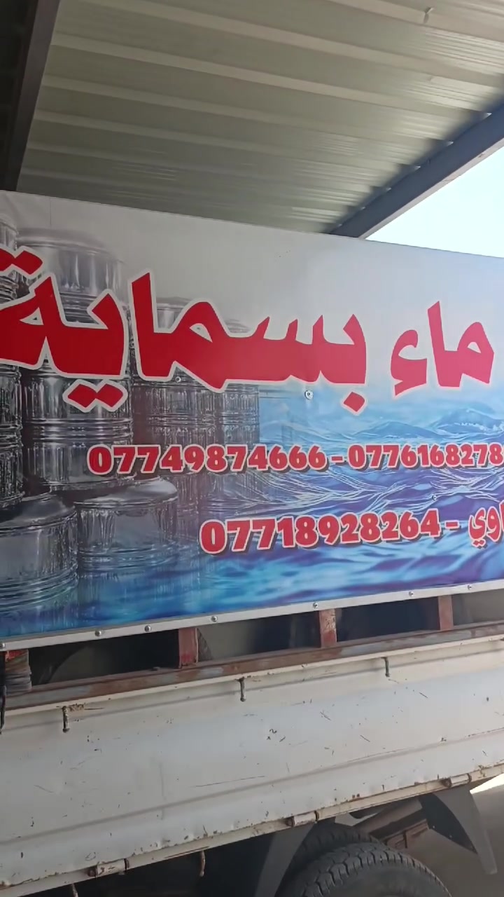 بسم الله الرحمن الرحيم الى مشتركين محطه ماء بسماية الكرام الى المناطق المجاوره ابو ثيله و التأميم وجبور ومنطقة الفاروق مناطق  المجاورة جسر ديالى و مناطق مقابل التأميم  وبوابة  بسماية الى جسر  ديالى الجديد تنويه  ( فقط سلستسل ابو 500 و بلاستك 250 ) ***********
محطه بسمايه 
بإدارة وليد العبودي للحجز والاستفسار واتساب*********** ￼ ￼￼
بسم الله الرحمن الرحيم الى مشتركين محطه ماء بسماية الكرام الى المناطق المجاوره ابو ثيله و التأميم وجبور ومنطقة الفاروق مناطق  المجاورة جسر ديالى و مناطق مقابل التأميم  وبوابة  بسماية الى جسر  ديالى الجديد تنويه  ( فقط سلستسل ابو 500 و بلاستك 250 ) ***********
