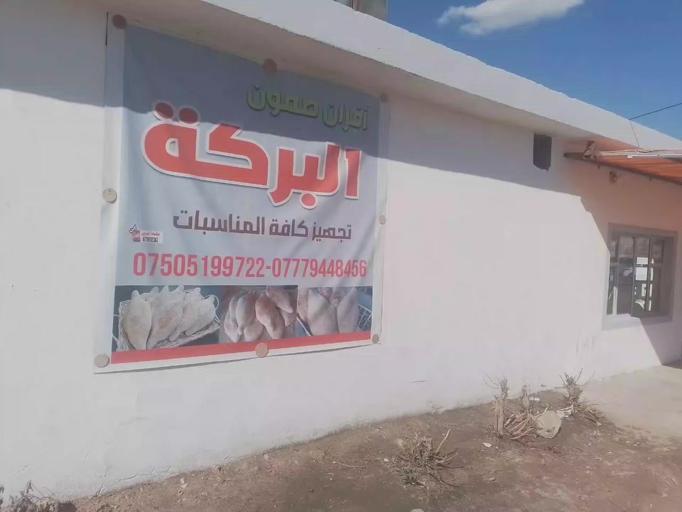 تم افتتاح افران صمون البركه للصمون الحجري وتجهيز كافه المناسبات متواجدون وقت الفطور والسحور
 العنوان/ الراشديه حي القدس قرب الجامع
***********
