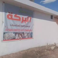 تم افتتاح افران صمون البركه للصمون الحجري وتجهيز كافه المناسبات متواجد...