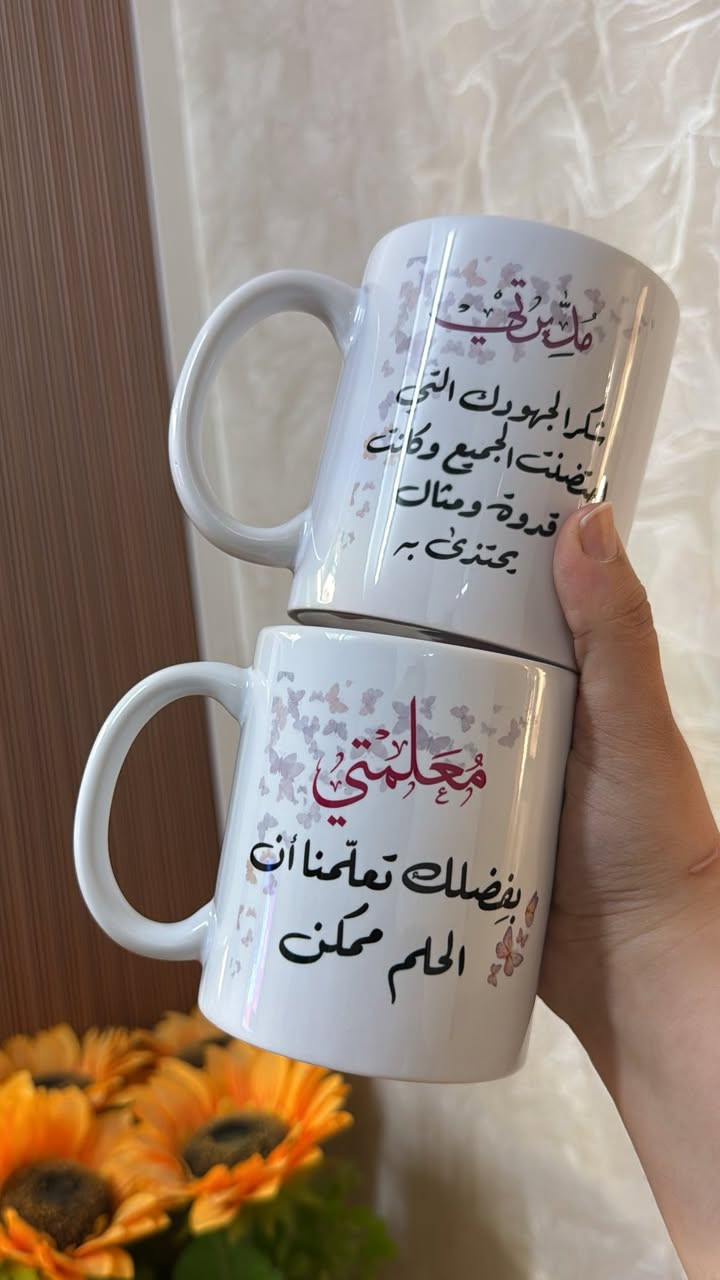 متوفر طباعة على الاكواب حسب الطلب
سعر الكوب ٥ الاف
تغليف + علاكة بالف دينار فقططط 

توصيل داخل بسماية ١٠٠٠ د


**إذا كنت صاحب هذا الإعلان وتريد حذفه لأي سبب، رجاءا أرسل رسالة إلى الدعم الفني**