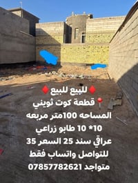 قطعة كوت ثويني • ١٠٠م • طابو زراعي