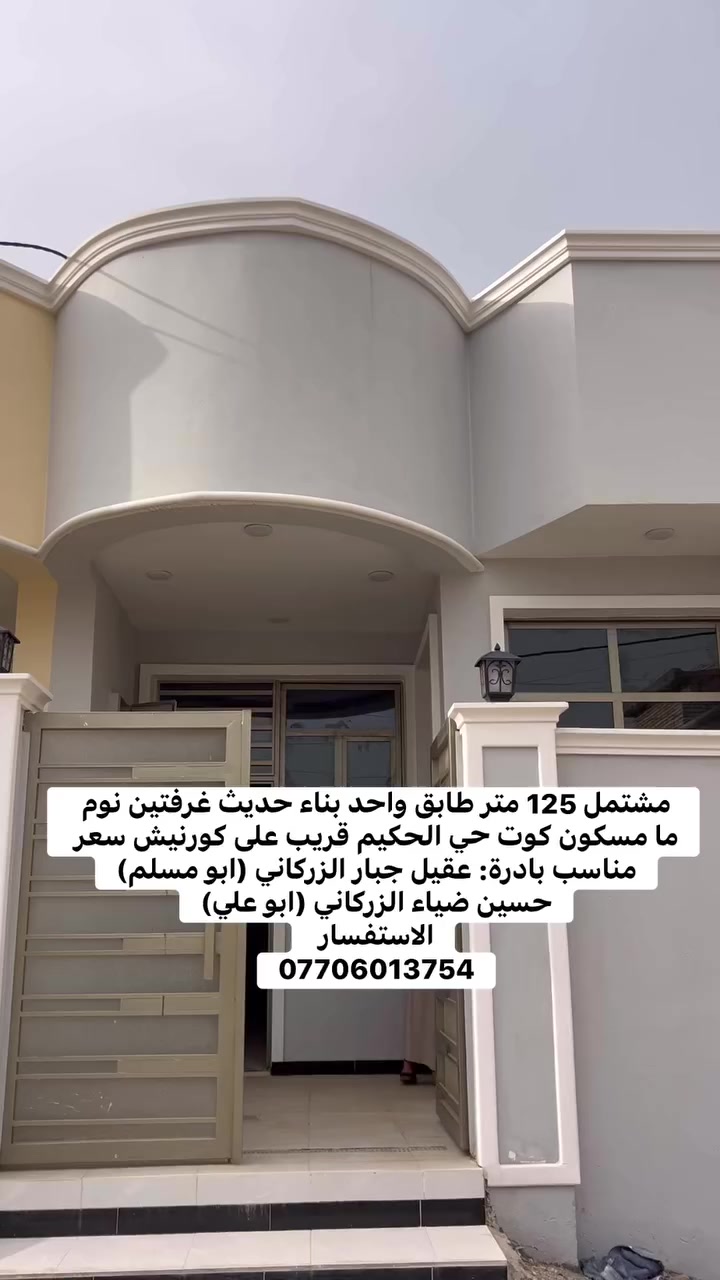 مشتمل 125 متر طابق واحد بناء حديث غرفتين نوم ما مسكون كوت حي الحكيم قريب على كورنيش سعر مناسب 
بادرة: عقيل جبار الزركاني (ابو مسلم)
حسين ضياء الزركاني (ابو علي)
الاستفسار 
***********
