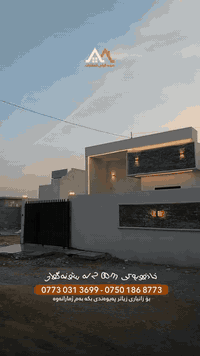 کۆد : ٩٩
(کوردی) 
-
-یەک خانوو بۆ فرۆشتن
ناونیشان:کرکوک-سۆنەگۆلی-نزیک قوتابخانەی سۆنەگۆلی
رووبەر و جۆری خانوو:٢٠٠م یەک نهۆمی نوێ
-
دەرەوەی خانوو : - ( گراج ،مشتملات ، دەرەجی دەرەوە)
نهۆمی یەکەم : -( متبخ  ، هۆل ،دوو ژووری نووستن ، ژووری میوان ،مشتملات) 
نهۆمی دووەم :-
-
نوسینگەی سۆنە گۆلی خانووبەرە 
ناویشان 📍: کەرکوک سۆنە گۆلی پشت نورستی 

ژمارە تەلەفون 📞 : 
*********** - ***********

-------------------------

کود:٩٩
(عربي)

 - البيت واحد للبيع 
العنوان : كركوك-صونه كولي - قريب على مدرسة صونه كولي
مساحة و نوع الدار:٢٠٠م طابق واحد جديد
-
خارج البیت :-(مشتملات ، درج خارجي ، كراج) 
طابق الاول :-( مطبخ ، هول ، غرفتين نوم ، استقبال ،مشتملات)
طابق الثاني :-
-
مكتب صونه كولي للعقارات 
عنوان 📍: كركوك صونه كولي خلف نورستي

رقم هاتف 📞 : 
*********** - ***********
