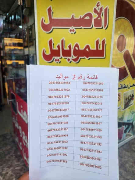 خطوط مميزة عله مواليدك وخطوط مميزات تكرار من مكتب الأصيل للموبايل ✨📱
✅ الخط مجاني ما عليك سوى تعبئة الخط (فقط فلوس الرصيد)
❌ نعتذر ماكو حجز بالخطوط

📍 موقعنا: الديوانية – شارع المصورين – مقابل مصور حبيب
📞 للتواصل: *********** – *********** ديوانية
