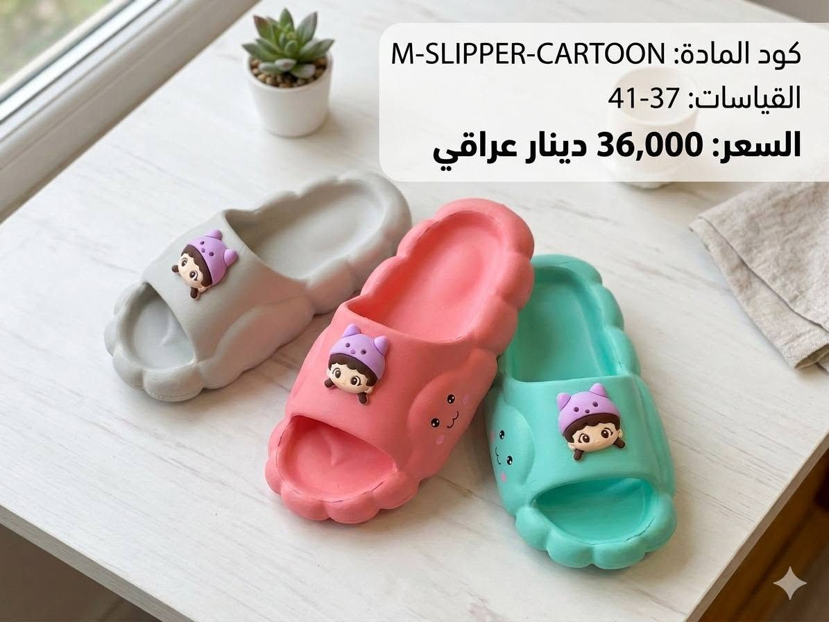 👡✨ سليبرات نسائية بالجملة ✨👡

تشكيلة واسعة من أحدث موديلات السليبرات النسائية بخامات مريحة وتصاميم عصرية تناسب جميع الأذواق.

✅ موديلات حديثة ومتجددة
✅ قياسات متنوعة
✅ ألوان مطلوبة بالسوق
✅ أسعار جملة منافسة

إذا كنت صاحب محل أو تاجر وتبحث عن بضاعة سريعة البيع وربح ممتاز، تواصل معنا الآن واستلم أحدث الموديلات.

📞 للحجز والاستفسار: ***********
