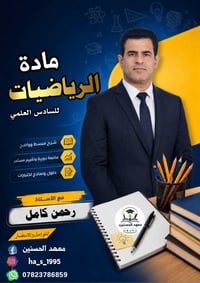 يعلن #معهد_الحسنين عن إستقبال طلبة السادس الإعدادي لمادة #الرياضيات ، ...