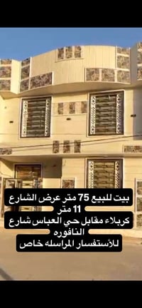 كربلاء مقابل العباس • شارع النافوره • ٧٥م