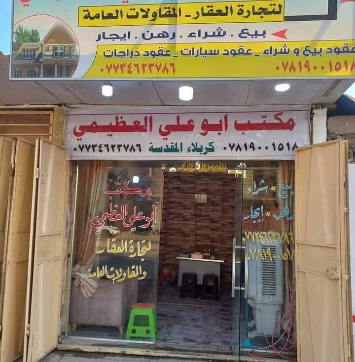 مكتب عقار ابو علي في كربلاء المقدسه.. اي استفسار بخدمتكم
