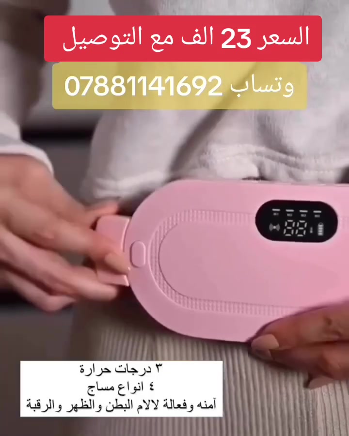 جهاز الدورة الشهرية الذكي اصلي 
للحجز وتساب ***********
