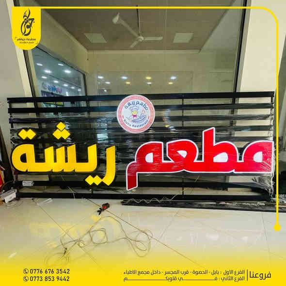 صنع في جواهر ✅
للجمال طريق ونحن الوجهة 
تنفيذ اعلان حروف ضوئية بكل حب للمبدعين ريشة للوجبات السريعه ضمان 5 سنوات حقيقي
بعض اعمالنا المميزة 
للطلب مراسلة الصفحة او زيارة موقعنا
*********** - ***********
بابل - الحصوة - مقابل المجسر - داخل مجمع مدينة الطب
