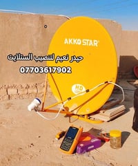 تنصيب ستلايت جميع مناطق بغداد 📡 🔵تنصيب كافة الاقمار المشفره والمجانيه ...