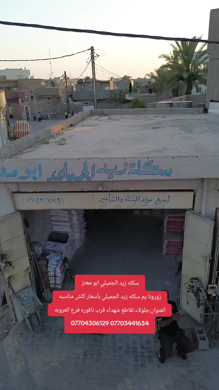 اعلان اليوم 
سكله زيد الجميلي ابو معتز
يوجد لدنيا اسمنت بأنواعه
جص اسمر 
بورك بأنواعه خمس نجوم+ميزان+صالحي 
وايضا يوجد لاصق سيراميك بانواعه وأسمنت ابيض بأنواعه
ويوجد شيش بأنواعه 
ايضا يوجد تأجير دريلات+ وحادلات+ كوسره+كاويه وجميع انواع تأجير موجوده
زورونا يم سكله زيد الجميلي بأسعار كلش مناسبه
العنوان:جلولاء تقاطع شهداء قرب نافوره فرع العروبه
بأداره؛زيد الجميلي ابو معتز
***********
***********
***********
المصور محمود المتواضع
