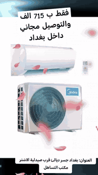 اغتنم الفرصة قبل صعود الاسعار والضريبة الكمركية
عرض متوفر حاليا لفترة محدودة جدا
وصول سبلت نوع ميديا 2 طن من شركة تكيف الاصلي بسعر 715 الف .تبريد تدفئة. واصل مجانا  داخل بغداد
الحجم الكبير.الراديتر ثلاث سراوات
غاز: R410A
شكل القطع كلاسيك انيق
يعمل بدرجة حرارة 65
تبريد سريع
فلتر مضاد للبكتريا
ضاغط 24000BTU,T3
صوت هادئ خمس سنوات  ضمان الشركة 
العنوان بغداد جسر ديالى قرب صيدلية الاشتر.مكتب التساهل
للاستفسار الاتصال برقم الهاتف ***********
#سبلت #تبريد #تهوية #هواء_منعش #تصميم_عصري #راحة #هدوء
