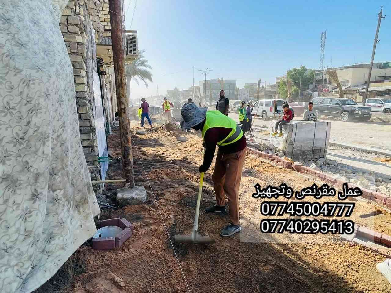 سلام عليكم 🖐
عمل انواع المقرنص 🪓
عمل مقرنص🛠    عمل كبات ⚒️  عمل رصيف🔨   عمل ساقيه   عمل مرمر  📎 عمل بورسلين🔩🔧   عمل كاشي   عمل كربستون⚔️🗡  (الثاقه في عملنا) 🏹  عمل نقشات 🛠⚔️📸
السرعه والدقه في عملنا 🔑
يوجد لدينا كادر مخصص 🤞🏿

نعمل في بغداد وجميع المحافضات 🇶🇦🇮🇶🇲🇱
الرقم الهاتف ***********
***********الرقم الهاتف
