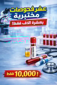 10 فحوصات • تحاليل شاملة • الموصل حي الانتصار