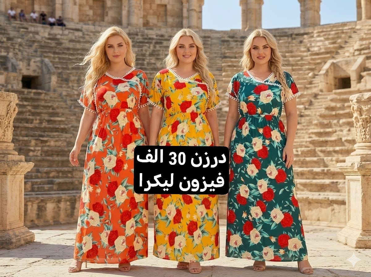 كل ماهوه جديد   🌺🌺🌺🌺
أرقى وأجمل الموديلات 💕💘🩷💗
خامة درجة أولى تحت الفحص 

جملة ومفرد تفاصيل والحجز بلخاص رجاااء

يوجد خدمة توصيل جميع محافظات العراق 🚕🚕🚕🚕

@mreamclthes

تفاصيل والحجز بلخاص رجاااء


**إذا كنت صاحب هذا الإعلان وتريد حذفه لأي سبب، رجاءا أرسل رسالة إلى الدعم الفني**