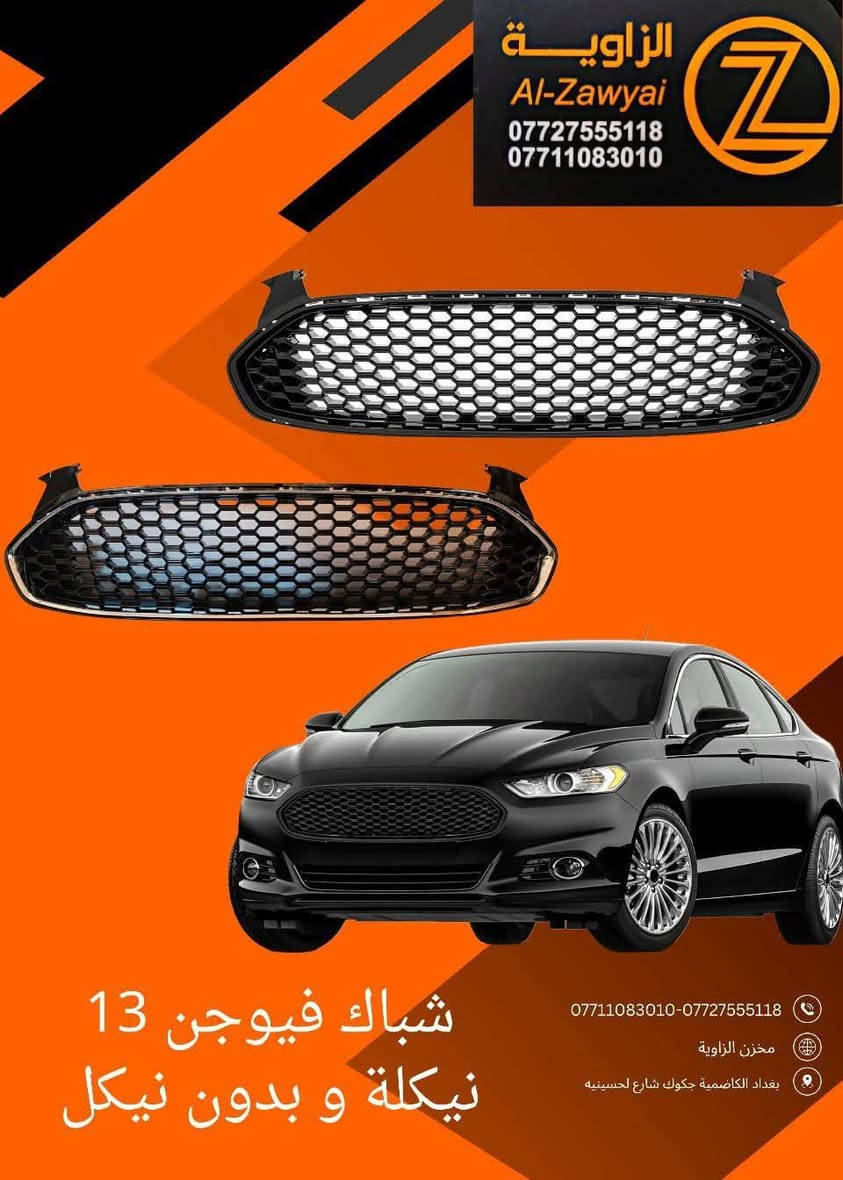 بسمه تعالى
متوفر أغراض فورد فيوجن 
مكاني بغداد الكاظمية جكوك قرب حسينية بني هاشم
***********
***********
اعتذر من الخاص 
اوقات الاتصال 
٩ صباحا 
٤ عصر
