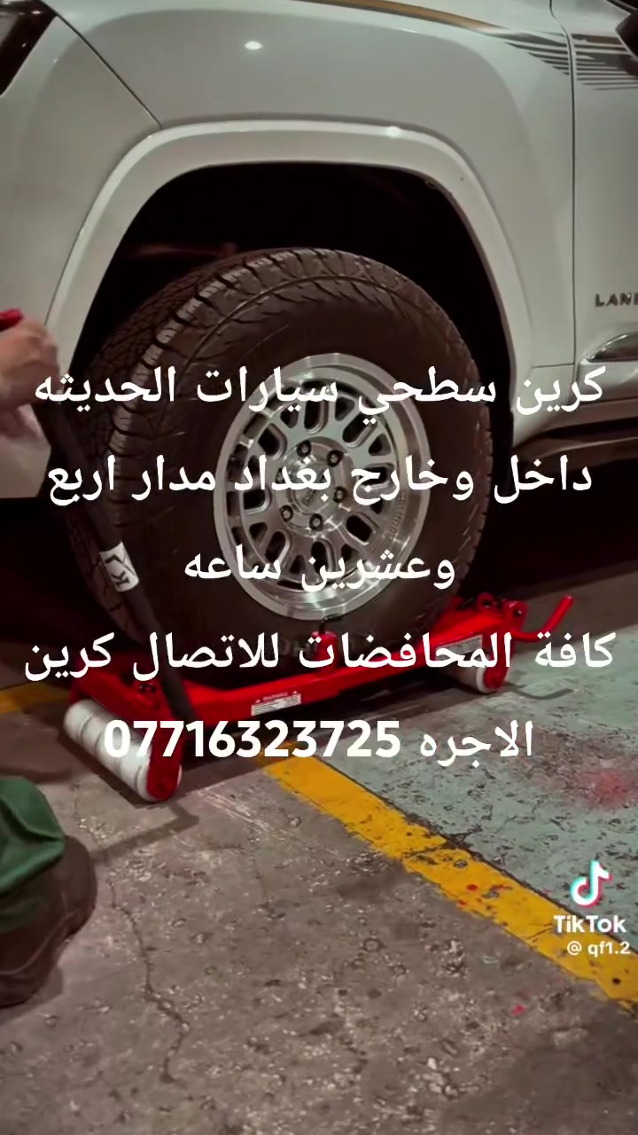 كرين سطحي سيارات الحديثه
داخل وخارج بغداد مدار اربع وعشرين ساعه
كافة المحافضات للاتصال كرين الاجره ***********
