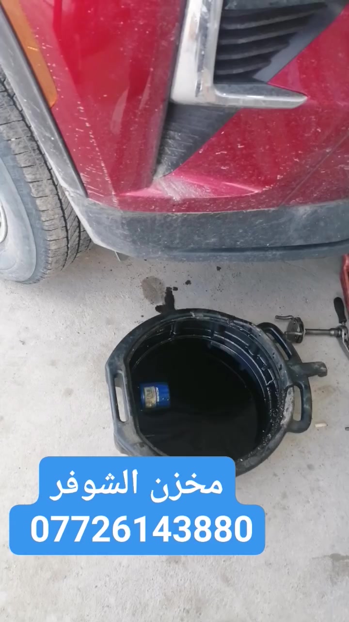 مخزن الشوفر ***********
السلام عليكم شباب
من رخصة الادمن المحترم
مستمرين بتجهيز الاخوان جماعة الشوفر بزيوت ايسي ديلكو الأصلي حسب توصيات الشركة جنرال موتورز  GM
نورنا الاخ علي راعي شوفر ترافرس حديث
تم العمل على تبديل زيوت فلاتر
شوتة  + تبريد 
معلومات ومواصفات الزيت
⚠️  زيوت  مع فلاتر  لمحركات الشوفر
3600 V6
5300 V8
1500 تيربو
2500 
1300
جميع المنتجات اصلي شركة بترخيص جنرال موتورز الامريكي
تخليقي بالكامل
هايدروليك الكير
ATF 
CVT 

اي استفسار مراسلة الصفحة وتدللون *********** 

⚠️ معلومات المنتج ⚠️
خدمة API SP
SAE 0W-20
موفر للموارد

أرقام تراخيص dexos1™ من الجيل الثالث

يلبي زيت المحركات الاصطناعي بالكامل ACDelco dexos1™ من الجيل الثالث مواصفات GMW18144. يُعد زيت dexos1™ SAE 0W-20 زيت المحركات المعتمد من جنرال موتورز للاستخدام في بعض سيارات جنرال موتورز المزودة بمحركات بنزين
 #بغداد_العراق #اكسبلور #capcut #زيوت_السيارات #اكسبلورexplore #بصره_بغداد_ميسان_ذي_قار_كل_المحافظات
