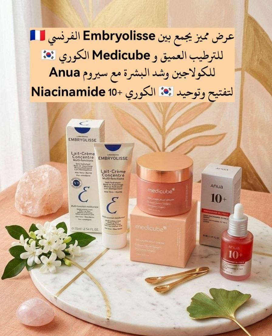 ✨ عرض العناية المتكامل للبشرة – نضارة + ترطيب + تفتيح ✨
إذا تعبتي من التصبغات، البهتان، وجفاف البشرة… هذا العرض هو الحل المثالي لأنه يجمع أفضل 3 ماركات عالمية معروفة بنتائجها القوية 💯

1️⃣ كريم Embryolisse Lait-Crème Concentré 🇫🇷 (فرنسي)
مرطب أسطوري متعدد الاستخدامات، يغذي البشرة بعمق ويمنحها نعومة فائقة، يستخدم كمرطب يومي وكقاعدة مكياج، مناسب لكل أنواع البشرة حتى الحساسة، ويحتوي على مكونات طبيعية مثل زبدة الشيا والألوفيرا لترطيب يدوم طول اليوم ✨

2️⃣ كريم Medicube Collagen Jelly Cream 🇰🇷 (كوري)
كريم غني بالكولاجين يساعد على شد البشرة وتحسين مرونتها، يعطي امتلاء ونضارة واضحة ويقلل من مظهر الخطوط الدقيقة، قوامه خفيف سريع الامتصاص ويخلي البشرة مشدودة ومشرقة من أول استخدام 💕

3️⃣ سيروم Anua Niacinamide 10+ TXA 4 🇰🇷 (كوري)
سيروم قوي يحتوي على النياسيناميد بنسبة 10%، يساعد على تفتيح البشرة، توحيد اللون، تقليل التصبغات، ومعالجة آثار الحبوب، بالإضافة إلى تنقية المسام ومنح البشرة إشراقة صحية 🔥
✔️منشأ المنتجات. 
✔️كريم Embryolisse فرنسا🇫🇷
 ✔️ مرطب جليMedicubeكوري 🇰🇷 
 ✔️سيروم Anuaكوري 🇰🇷


**إذا كنت صاحب هذا الإعلان وتريد حذفه لأي سبب، رجاءا أرسل رسالة إلى الدعم الفني**
