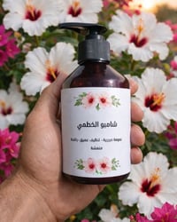 شامبو ورد الخطمي • ٢٥٠ مل • يقوّي البصيلات