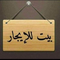 بيت للايجار • المعلمين الدوب • طابقين