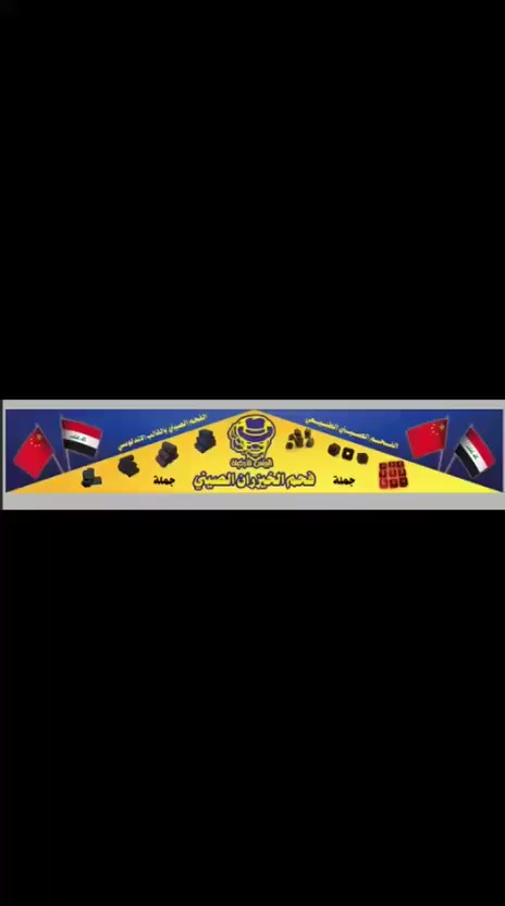 #البرنس_للار_كيله
يتوفر🤠
#فحم_الصيني_الطبيعي_داكو
وزن 12 كغم
#جمله_مفرد
الفرع1️⃣سامراء فلكه الساعه
***********
الفرع2️⃣سامراء شارع الحداحده
***********3
الفرع3️⃣تكريت شارع الاربعين
***********
