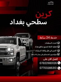 #كرين #سطحي_بغداد لنقل جميع انواع السيارات داخل وخارج بغداد والمحافظات...