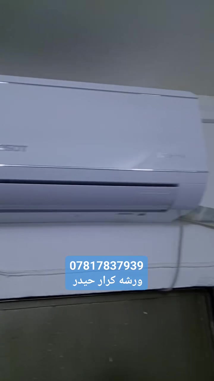 ورشه الهندسيه للتبريد متنقله في بغداد 🌐 
لتنصيب وتركيب سبالت ❄️ وفتح سبالت ❄️ وغسل وتنظيف جميع انواع السبالت 💧 
📍(نصلكم جميع مناطق بغداد 🌐)
//////////////////////////////////////////////////////
📌جزء من اعمال ورشتنه لهذا الأسبوع.
✅ تم تنصيب سبالت نوع TOSOT توسوت البلسان العملاق
1ونص 2طن غاز 410R شغل راقي مع ضمان 🧑‍🔧
✅ فتح سبالت اخرى وغسل سبالت جداري كنتوري 
✅ سرعه في إنجاز العمل 
✅ دقه في العمل المنجز مع ضمان العمل 

⭕ للتواصل عبر الرقم:
📱*********** واتساب ✅ 
او مراسله الصفحه 📩

