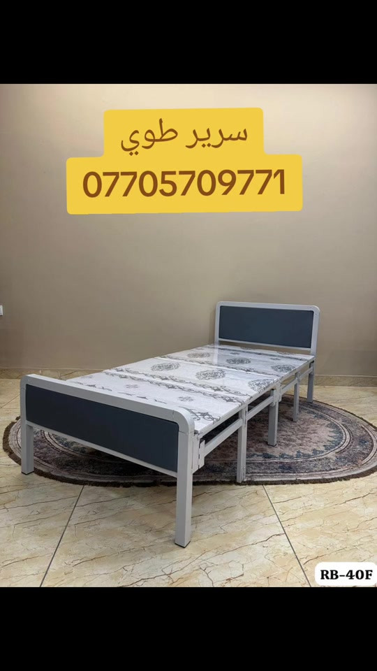 مع​✨ راحـة وعمليـة في كـل مكـان.. سريرك المثالي القابل للطي! ✨ ​هل تبحث عن حل ذكي ومريح للضيوف أو للرحلات؟ نوفر لكم أرقى موديلات الأسرة القابلة للطي بمواصفات ممتازة تجمع بين القوة والراحة: ​موديل كلاسيكي (أناقة وزخرفة): هيكل متين بتصميم كلاسيكي مميز. ​موديل عصري (RB-40F): تصميم حديث، مبطن ومريح جداً. ​تخزين ذكي وسهل: ينطوي بكل سهولة ولا يأخذ مساحة، ومزود بعجلات لسهولة الحركة ونقله من مكان لآخر. ​📞 للحجز والاستفسار، اتصل بنا الآن على الرقم: 👉 *********** ​📍 متوفر التوصيل لكافة المناطق! #المتابعين
