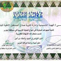 ثانوية صناع المستقبل • الموصل حي الزهور • شهادة تقدير