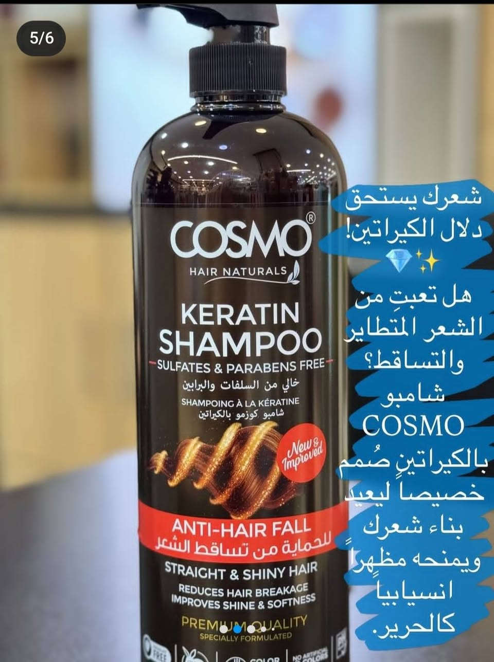 ✨ شامبو كوزمو بـ 9 نكهات خرااافية ✨ريحة بتجنن وثبات يخلي الكل يسألك شو سر هالشعر الحلو 😍
💆‍♀️ نعومة + لمعة + ريحة بتدوم
🌸 اختاري النكهة اللي بتشبهك

توصيل داخل هيت الف فقط 
متوفره خدمة توصيل جميع المحافظات العراق


**إذا كنت صاحب هذا الإعلان وتريد حذفه لأي سبب، رجاءا أرسل رسالة إلى الدعم الفني**