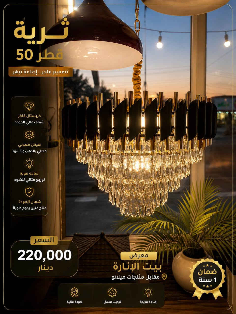 💡 وصلت أحدث موديلات الثريات والبراكيتات إلى معرض بيت الإنارة ✨
إذا كنت تبحث عن الفخامة والجودة، نوفر لك تشكيلة مميزة تناسب جميع الأذواق وبأسعار منافسة:
✨ ثرية قطر 40 سم – 150 ألف دينار
✨ ثرية قطر 50 سم – 220 ألف دينار
✨ ثرية قطر 60 سم – 250 ألف دينار (الزوج)
✨ ثرية قطر 80 سم – 380 ألف دينار
✨ براكيت بوري – 50 ألف دينار (الزوج)
✔️ كريستال فاخر عالي الجودة
✔️ هيكل معدني متين مقاوم للصدأ
✔️ إضاءة قوية ولمسة عصرية أنيقة
✔️ مناسبة للمنازل والفلل والمكاتب
📍 العنوان: صلاح الدين – قضاء الدجيل – مقابل مثلجات ميلانو
📞 للاستفسار والطلب: ***********
بيت الإنارة الحديثة... لأن الأناقة تبدأ من الإضاءة. ✨💡
