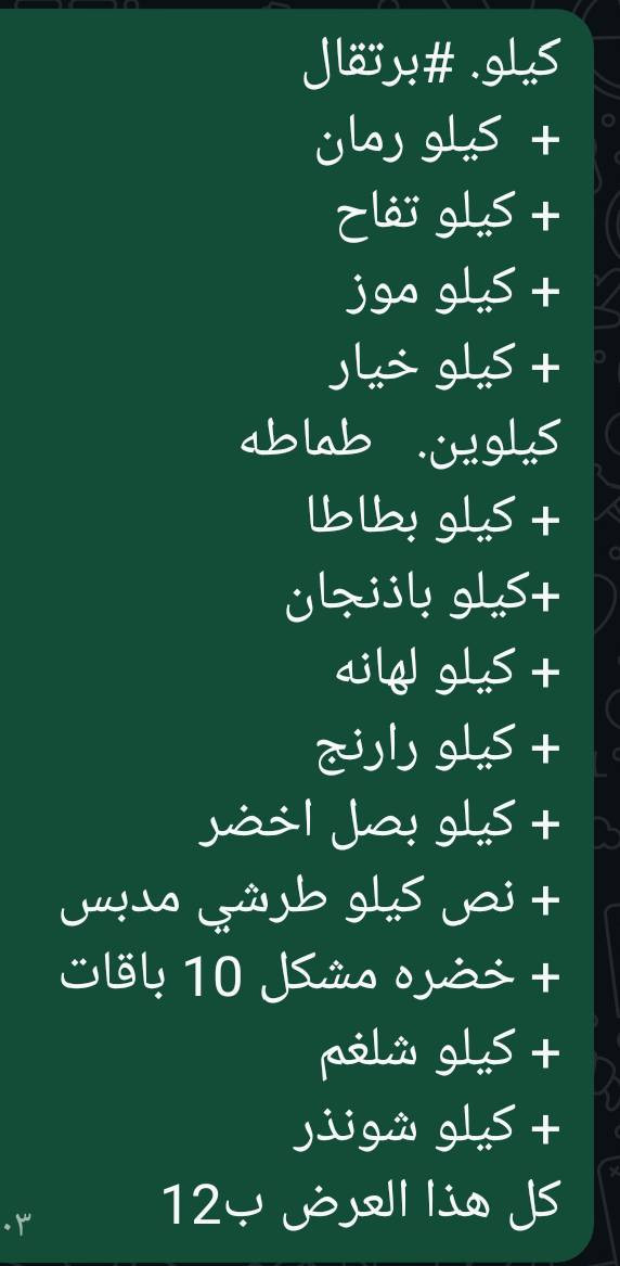 رقم الحجز ***********

#عرض ب12الف فقط

كيلو. #برتقال
+  كيلو رمان
+ كيلو تفاح 
+ كيلو موز
+ كيلو خيار
كيلوين.   طماطه
+ كيلو بطاطا
+كيلو باذنجان
+ كيلو لهانه 
+ كيلو رارنج
+ كيلو بصل اخضر
+ نص كيلو طرشي مدبس
+ خضره مشكل 10 باقات
+ كيلو شلغم 
+ كيلو شونذر

كل هاذه العرض ب12 الف فقط.  اترس ثلاجتك بلاش من مطعم 🍴بركات الحسين

