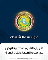 ذوي الشهداء • دراسات عليا • مكتب السامرائي