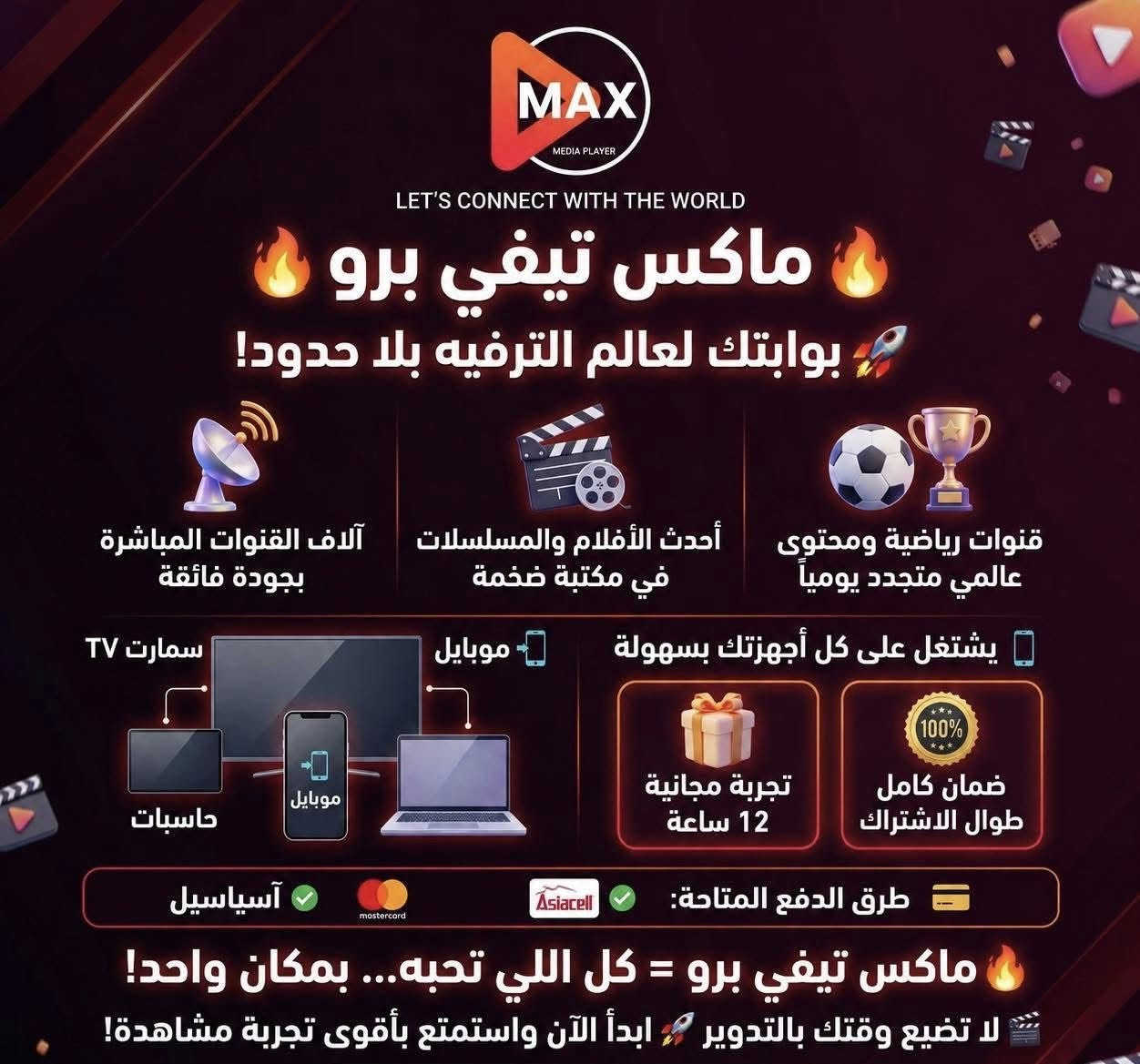 🔥✨ ماكس تيفي برو ✨🔥
🎬🚀 بوابتك لعالم الترفيه بلا حدود!

━━━━━━━━━━━━━━━
📡 استمتع بـ آلاف القنوات المباشرة بجودة فائقة
🎥 أحدث الأفلام والمسلسلات في مكتبة ضخمة
⚽🏆 قنوات رياضية ومحتوى عالمي متجدد يومياً
تشغيل جميع العاب كاس العالم 🇮🇶
جميع القنوات الرياضية والعالميه بنظام ال4k

━━━━━━━━━━━━━━━
📱 يشتغل على كل أجهزتك بسهولة:
📲 موبايل | 📺 سمارت TV | 💻 حاسبات

━━━━━━━━━━━━━━━
💯 ضمان كامل وراحة بال طوال الاشتراك
ويوجد 3 اشهر 
يوجد 6اشهر 
يوجد 12 شهر
━━━━━━━━━━━━━━━
💳 طرق الدفع المتاحة:
✔️ ماستر كارد
✔️ زين كاش 

━━━━━━━━━━━━━━━
🔥 ماكس تيفي برو
= كل اللي تحبه… بمكان واحد!

🎬 لا تضيع وقتك بالتدوير
🚀 ابدأ الآن واستمتع بأقوى تجربة مشاهدة!

━━━━━━━━━━━━━━━
📲 واتساب: ***********
