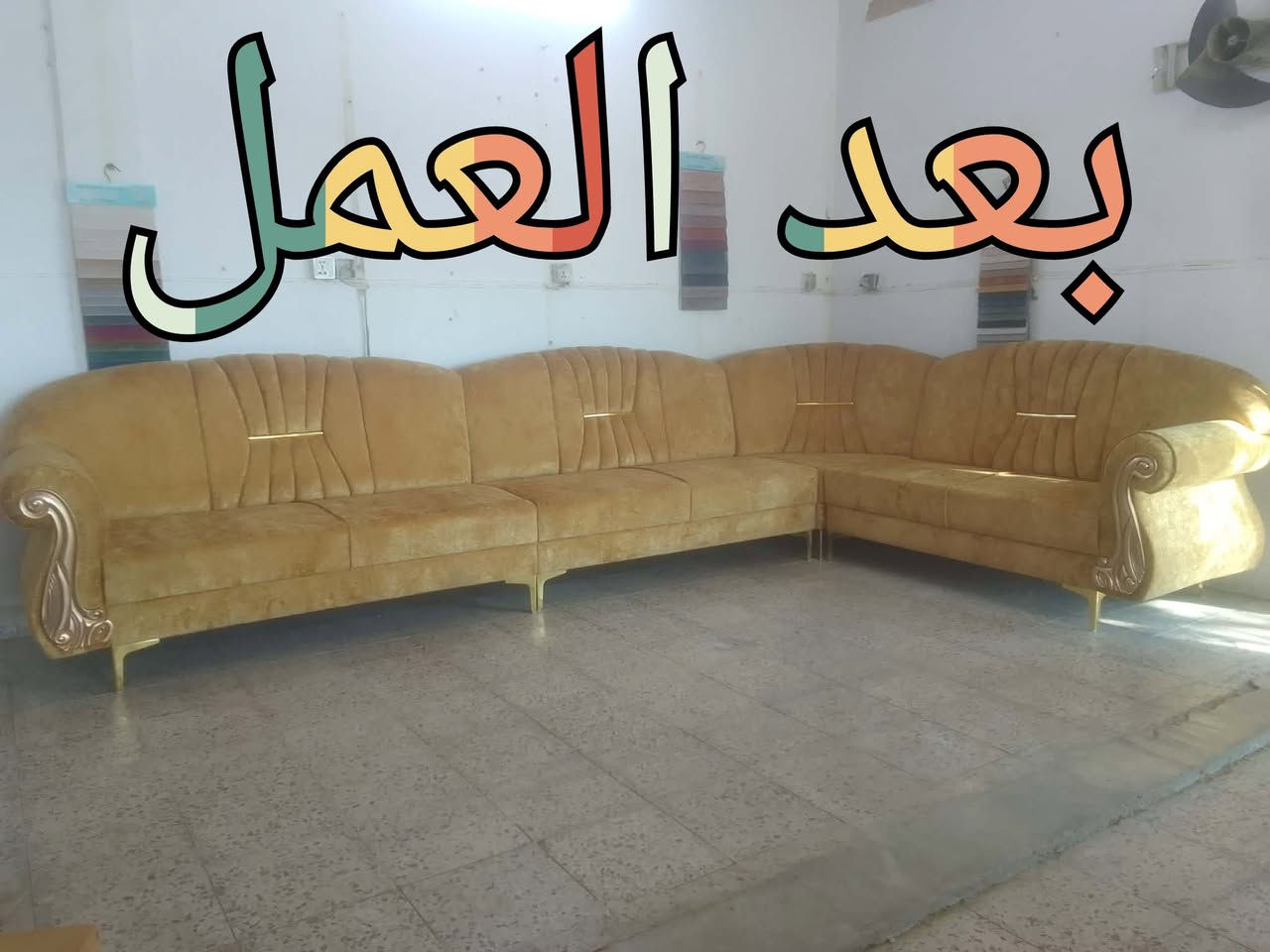 السلام عليكم هذا ديوان تم تجديده في معمل طيبه عندك ديوان او تخم قديم حاب اجدده معمل طيبة بخدمتكم مستعدين نعمل اي قياس واي موديل حسب الطلب وانسب الاسعار شقق حي الحسين مقابل الروضه الجديده مجاور كاتب عدل المسائي هاتف *********** وكل الهلا بيكم
