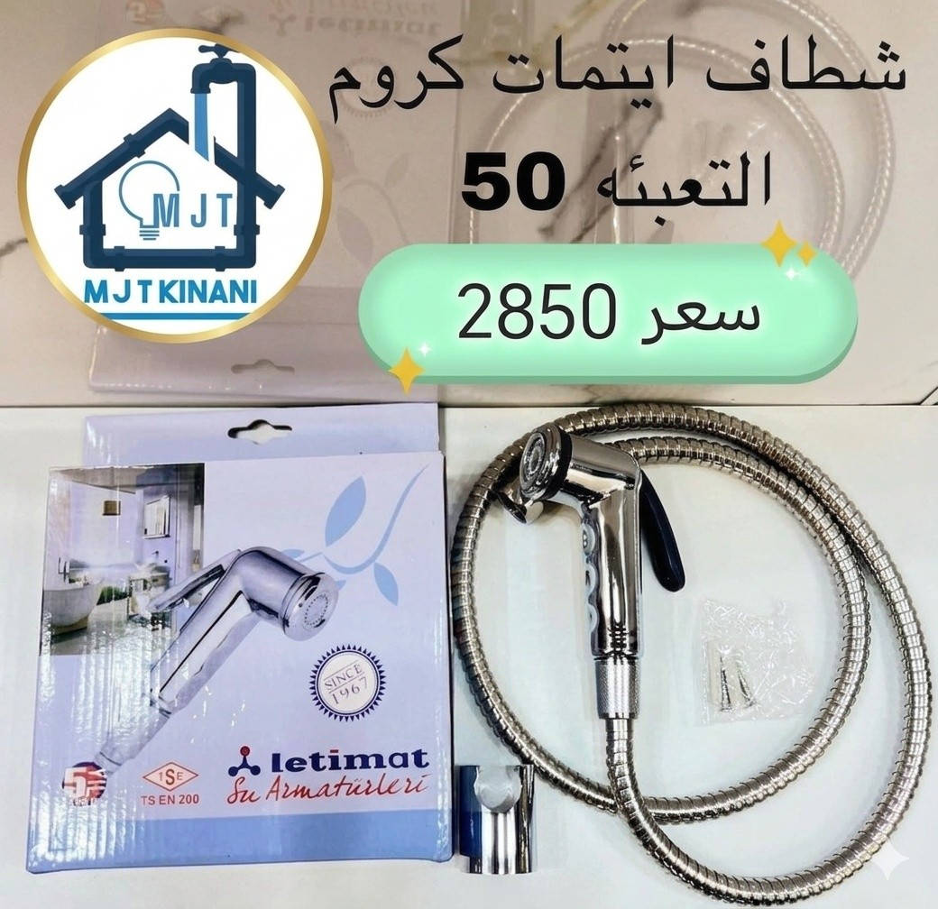 تشكيلة شطافات متنوعه 
جمله يوجد توصيل لكافة المحافظات 
بغداد الشورجة باب الاغا 
*********** متوفر واتساب 
*********** متوفر واتساب
