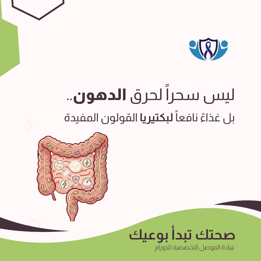سر بسيط في "التمن" قد يغير استجابة جسمك للسكر! 🍚✨

تبريد الأرز المطبوخ (8-24 ساعة) يحوّل جزءاً من نشائه إلى "نشا مقاوم" (RS3) هذا النوع من النشا لا يمتصه الجسم كسكريات سريعة، بل يعمل كألياف تغذي البكتيريا النافعة في القولون، مما يقلل من سرعة ارتفاع السكر في الدم.
✅️ النتيجة: امتصاص أبطأ للسكريات، وغذاء ممتاز لبكتيريا الأمعاء النافعة.

لماذا الأرز البسمتي تحديداً؟ 🧐
يتميز البسمتي (الحبة الطويلة) بأنه الأقل رفعاً للسكر طبيعياً، وعند تبريده، تصبح فوائده للجهاز الهضمي والتمثيل الغذائي مضاعفة مقارنة بالأنواع الأخرى.

💡 حقائق يجب أن نعرفها:
● هذا الأرز يعمل كـ "بريبايوتك" (غذاء للبكتيريا النافعة) وليس "بروبيوتيك".
● التبريد يقلل السعرات بنسبة بسيطة، لكنه ليس حارقاً سحرياً للدهون؛ تظل "الكمية" هي المفتاح الأساسي للرشاقة.
● إعادة تسخين الأرز المبرد لا تُفقدكم هذه الفائدة، بل تحافظ عليها.
العلم لا يتوقف عند الدواء، بل يبدأ من مائدتكم ✨️
💾 احفظوا المنشور (Save) ليكون مرجعاً لكم عند تحضير وجبتكم القادمة 

📌 د.أحمد مؤيد علي البكر 
اختصاص في طب الاورام والعلاج الكيمياوي.
العنوان/ الموصل/ حي المصارف/ مجمع الجوزاء الطبي 
رقم العيادة للحجز والاستفسار ***********

#عيادة_الموصل_التخصصية_للاورام #الخزعة_لا_تسبب_انتشار_السرطان #الموصل #صحتك_أمانة #السرطان #التشخيص_المبكر #الاورام #معلومة_واحدة_ممكن_تنقذ_حياة #صحتك_تهمنا
#ثقافة_غذائية #صحة #الأرز_البسمتي #توعية_صحية #نمط_حياة #العراق #النشا_المقاوم

