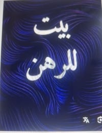 صباح الخير والعافيه على كل اصدقاء ومتابعين صفحتنا الاعزاز . يتوفر لدين...