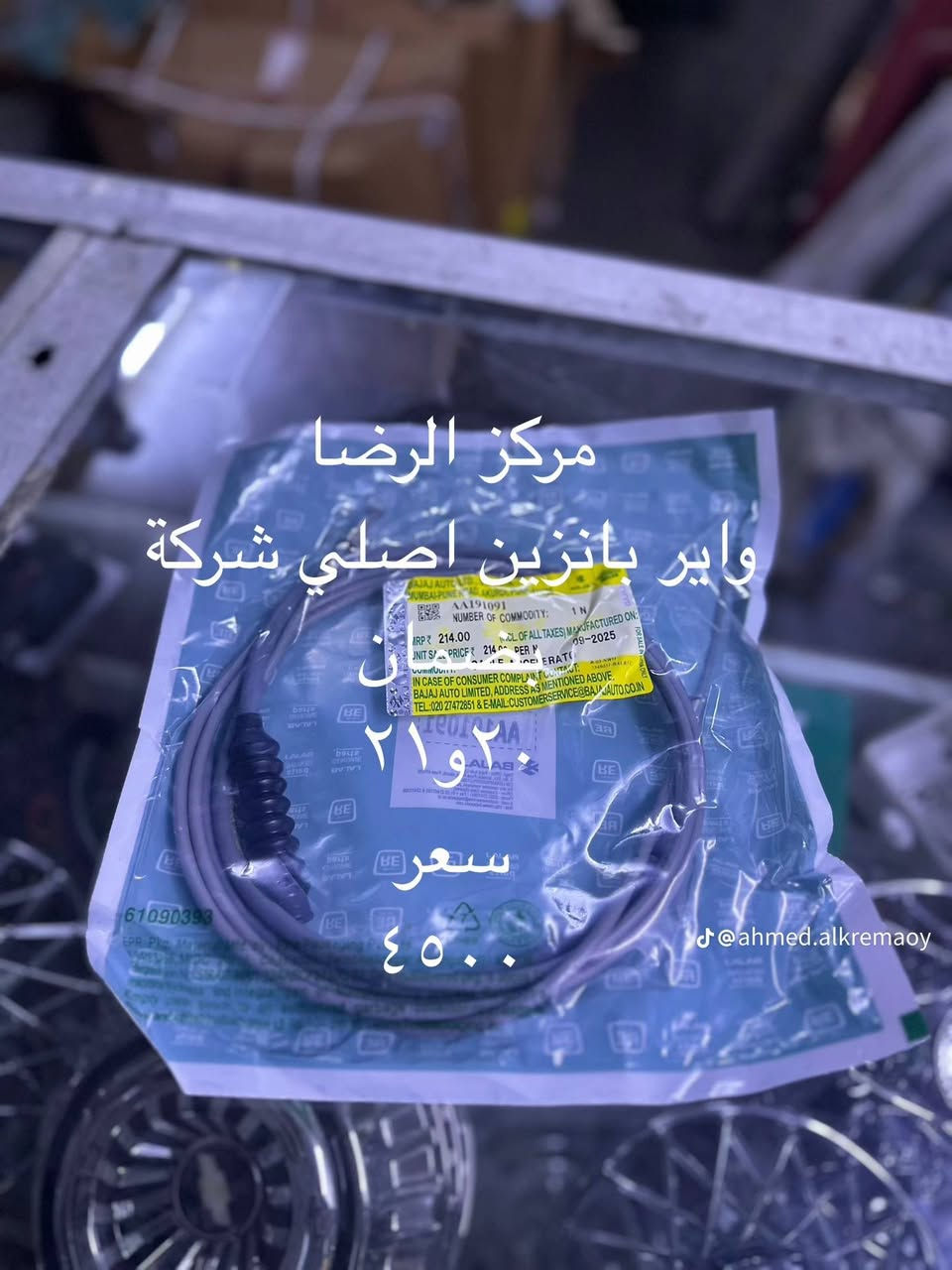 قطع غيار تكتك (درجة أولى) 🛺✨
​إلى أصحاب التكاتك الأعزاء، تم وصول وجبة جديدة من الأدوات الاحتياطية.
​بضاعة مضمونة ومجربة.
​الأسعار تنافسية ومناسبة للجميع.
​كل التفاصيل والأسعار موجودة داخل الصور المرفقة 👇.
​للحجز أو الاستفسار، يرجى مراسلة الصفحة أو الاتصال


**إذا كنت صاحب هذا الإعلان وتريد حذفه لأي سبب، رجاءا أرسل رسالة إلى الدعم الفني**