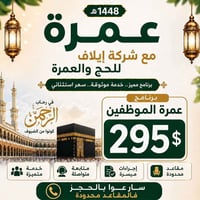 عمرة • مقاعد محدودة • الموصل حي السكر